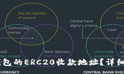 :
如何找到OKEx钱包的ERC20收款地址？详细步骤与注意事项