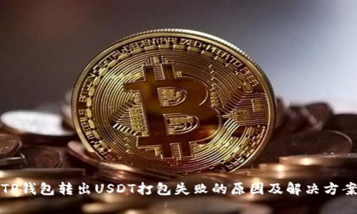 TP钱包转出USDT打包失败的原因及解决方案