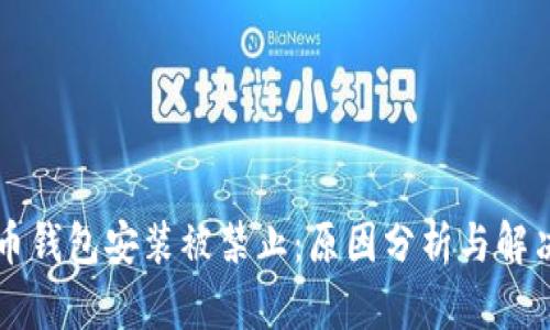 比特币钱包安装被禁止：原因分析与解决方法