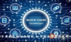 USDT子母钱包的全面解析：