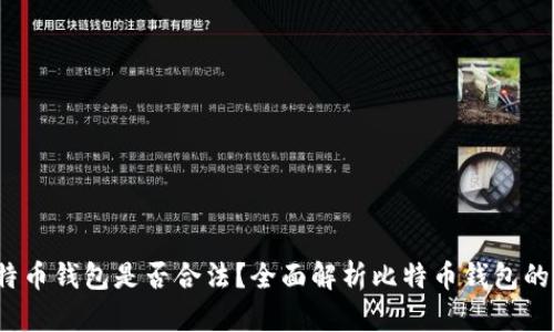  安装比特币钱包是否合法？全面解析比特币钱包的法律问题