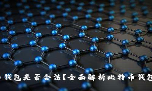  安装比特币钱包是否合法？全面解析比特币钱包的法律问题