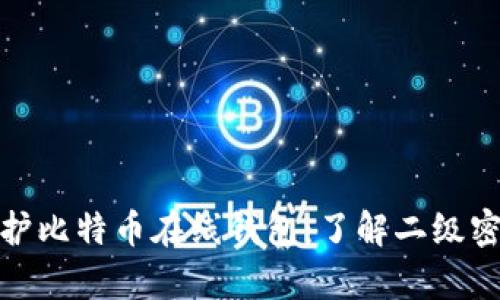 如何有效保护比特币在线钱包：了解二级密码的重要性