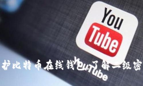 如何有效保护比特币在线钱包：了解二级密码的重要性