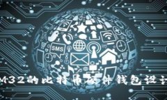 基于STM32的比特币硬件钱包