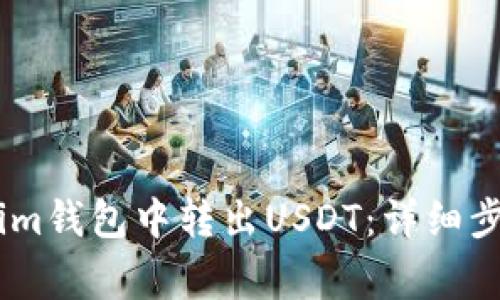 如何在Token.im钱包中转出USDT：详细步骤与注意事项