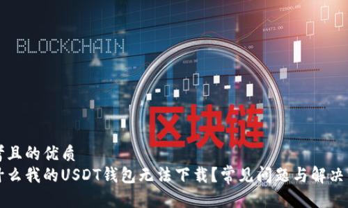 思考且的优质  
为什么我的USDT钱包无法下载？常见问题与解决方法