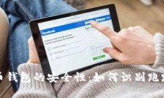 虚拟币钱包的安全性：如