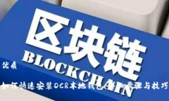 优质如何快速安装DCR本地