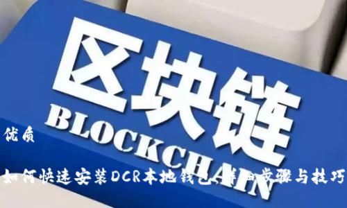 优质

如何快速安装DCR本地钱包：详细步骤与技巧