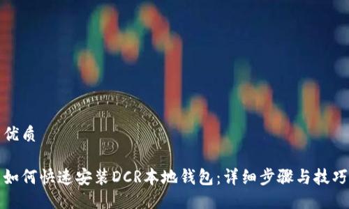 优质

如何快速安装DCR本地钱包：详细步骤与技巧