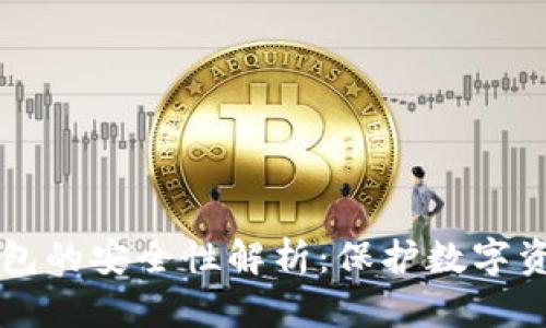 比特股在线钱包的安全性解析：保护数字资产的最佳实践