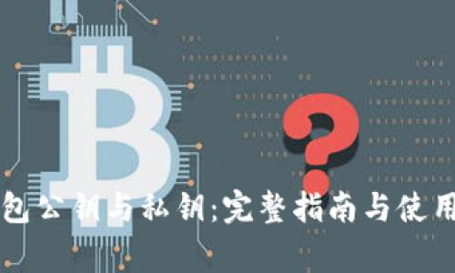 以太坊钱包公钥与私钥：完整指南与使用注意事项
