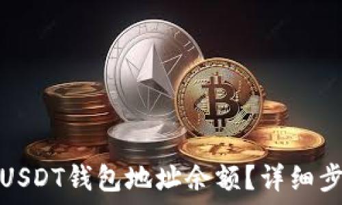   
如何查找USDT钱包地址余额？详细步骤与技巧