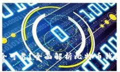 哪个比特币钱包最安全可
