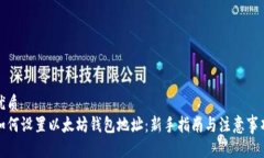 优质如何设置以太坊钱包