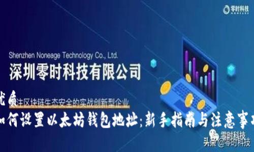 优质
如何设置以太坊钱包地址：新手指南与注意事项