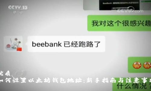 优质
如何设置以太坊钱包地址：新手指南与注意事项