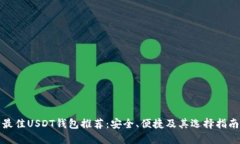最佳USDT钱包推荐：安全、
