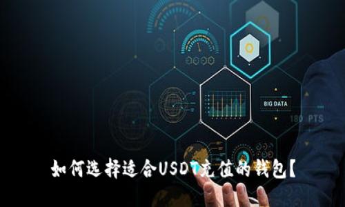 如何选择适合USDT充值的钱包？