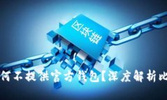 比特币官方为何不提供官