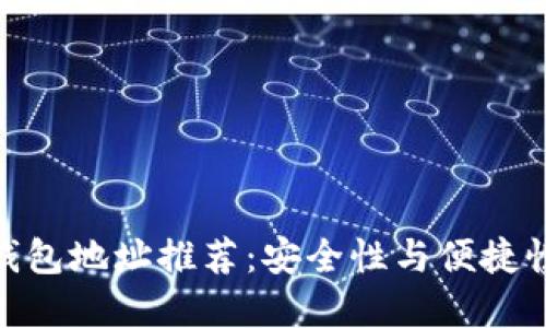 最佳区块链钱包地址推荐：安全性与便捷性的完美结合