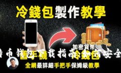 安卓版本比特币钱包下载