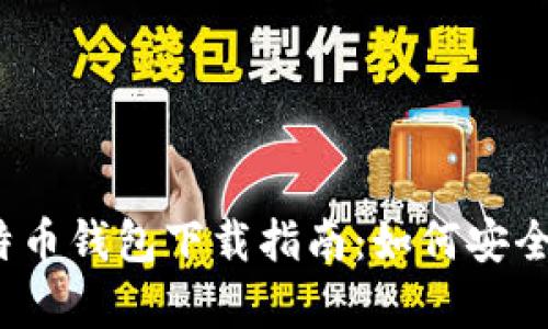 安卓版本比特币钱包下载指南：如何安全选择与使用？