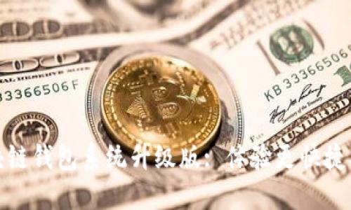 全新VPAY社区电商区块链钱包系统升级版: 体验更快捷、更安全的数字货币交易