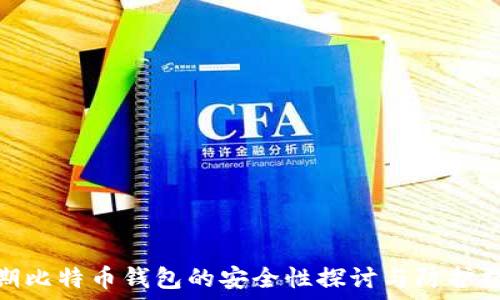   
早期比特币钱包的安全性探讨与防护措施