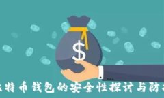   早期比特币钱包的安全性