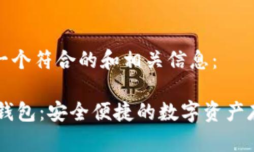 在这里提供一个符合的和相关信息：

LINK虚拟币钱包：安全便捷的数字资产存储解决方案