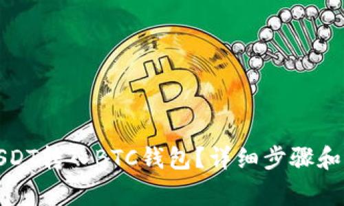 如何将USDT转入BTC钱包？详细步骤和注意事项