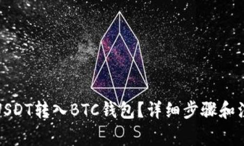 如何将USDT转入BTC钱包？详细步骤和注意事项