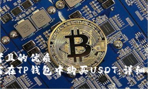思考且的优质
如何在TP钱包中购买USDT：详细指南