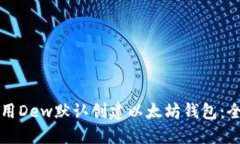 如何使用Dew默认创建以太