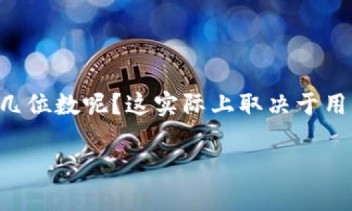 比特币钱包是用于存储、发送和接收比特币的一种数字钱包。在创建比特币钱包时，用户需要设置一个密码以确保钱包的安全性。那么，比特币钱包的密码应该是几位数呢？这实际上取决于用户使用的钱包类型和个人的安全需求。但无论如何，设置密码时有几个重要的考虑因素。接下来，我们将深入探讨比特币钱包密码的长度、安全性和其他相关问题。

比特币钱包密码设置，安全性与长度指南