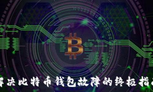   
解决比特币钱包故障的终极指南