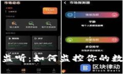 比特币钱包监听：如何监