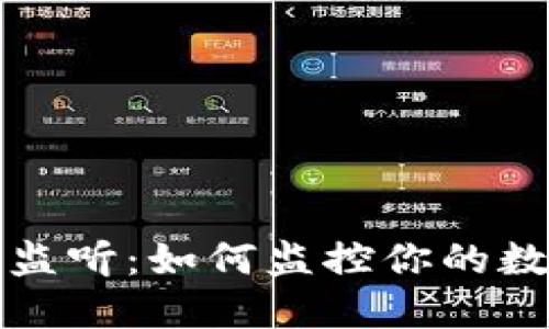 比特币钱包监听：如何监控你的数字资产安全