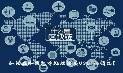 如何在冷钱包中处理没有USDT的情况？