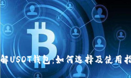 详解USDT钱包：如何选择及使用指南