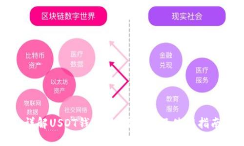 详解USDT钱包：如何选择及使用指南