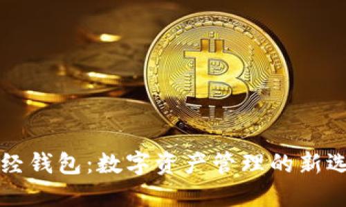 新经钱包：数字资产管理的新选择