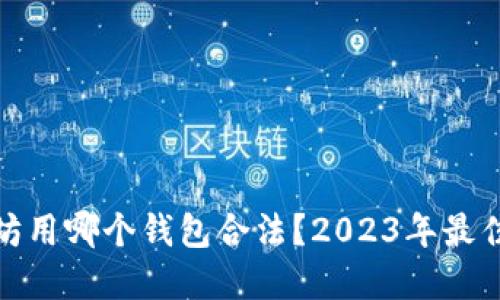 : 挖以太坊用哪个钱包合法？2023年最佳选择推荐