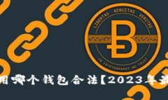 : 挖以太坊用哪个钱包合法