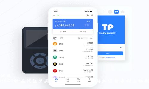 优质  
USDT放在钱包里是否能赚取利息？详解加密货币利息机制