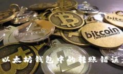 如何找回以太坊钱包中的