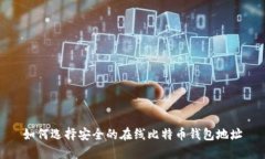 如何选择安全的在线比特