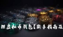 如何创建和管理虚拟币钱
